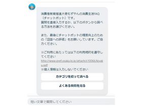 チャットボット相談「消費者教育推進大使もずやんの消費生活FAQ」