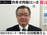 国民生活センター新理事長・山田昭典さん