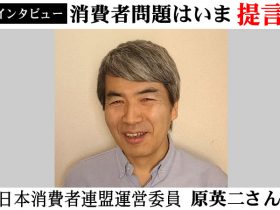 日本消費者連盟運営委員・原英二さん