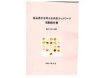 食品表示を考える市民ネットワーク活動報告書