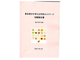 食品表示を考える市民ネットワーク活動報告書