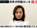 消費生活相談員野村裕子さん