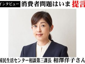 国民生活センター相澤洋子課長