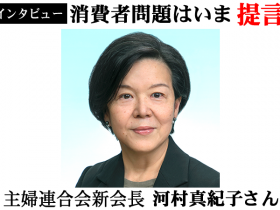 主婦連合会新会長・河村真紀子さん