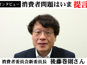 消費者委員会新委員長・後藤巻則さん