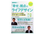 「幸せ」視点のライフデザイン