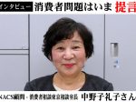 NACS顧問・中野子礼子さん