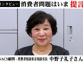 NACS顧問・中野子礼子さん