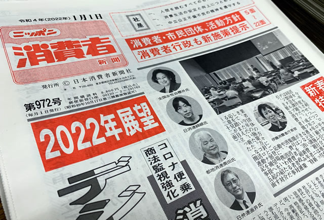 ニッポン消費者新聞