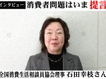 全国消費生活相談員協会理事石田幸枝さん