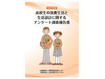 高校生の消費生活と生活設計に関するアンケート調査報告書