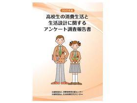 高校生の消費生活と生活設計に関するアンケート調査報告書