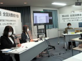 第60回全国消費者大会