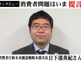 消費者庁日下部英紀審議官