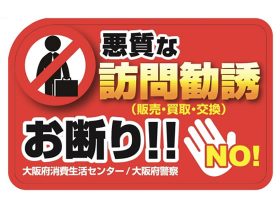 大阪府悪質訪問勧誘お断りステッカー