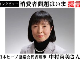 日本ヒーブ協議会中村尚美代表理事