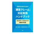 悪質クレーム対応実務ハンドブック