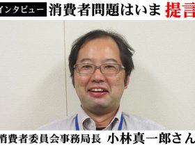 消費者委員会新事務局長・小林真一郎さん