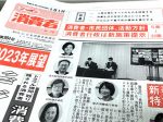 ニッポン消費者新聞2023年1月号