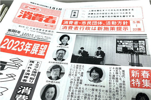 ニッポン消費者新聞