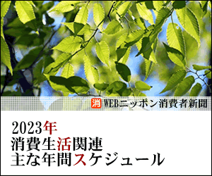 2023年年間消費生活関連スケジュール