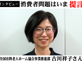 全国有料老人ホーム協会古川祥子さん