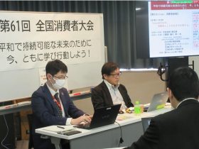 第61回全国消費者大会