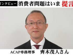 ACAP新専務理事齊木茂人さん