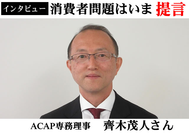 ACAP新専務理事齊木茂人さん
