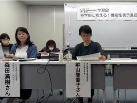 全国消団連機能性表示食品学習会