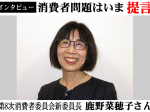 鹿野菜穂子消費者委員会委員長