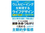 ウェルビーイングを実現するライフデザイン