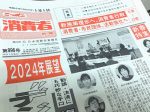 ニッポン消費者新聞2024年1月号