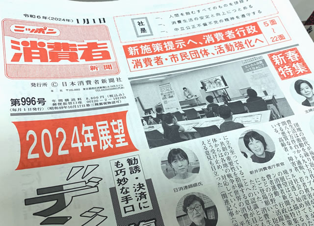 ニッポン消費者新聞2024年1月号