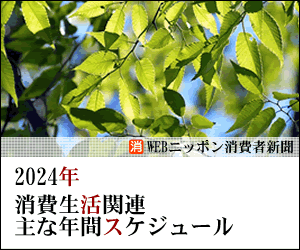 2024年消費生活関連の主な予定