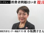 国民生活センター小坂潤子さん