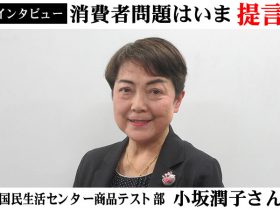 国民生活センター小坂潤子さん