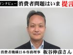 消費者機構日本板谷伸彦専務理事