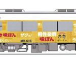 味ぽんラッピング電車