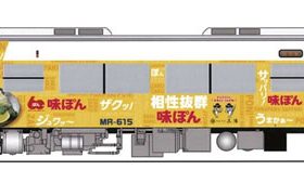 味ぽんラッピング電車