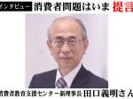 消費者教育支援センター田口理事長