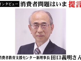 消費者教育支援センター田口理事長
