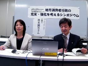 地方消費者行政の充実強化を考えるシンポジウム