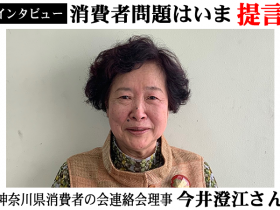 神奈川県消費者の会連絡会理事今井澄江さん