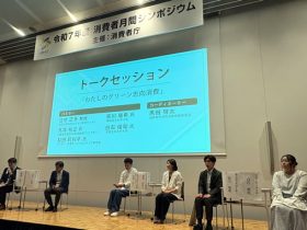 消費者月間シンポジウム