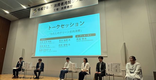 消費者月間シンポジウム