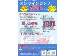 オンラインカジノ防止啓発チラシ