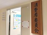 消費者委員会