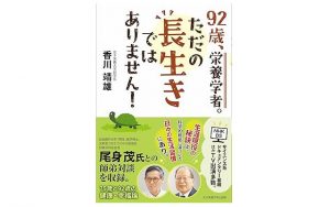 ただの長生きではありません！
