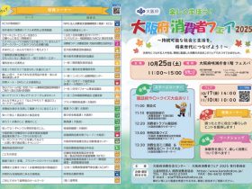 大阪府消費者フェア2025